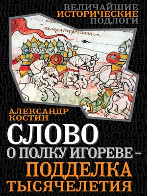 cover image of Слово о полку Игореве – подделка тысячелетия